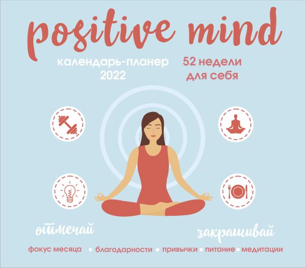  - Positive mind. 52 недели для себя. Настенный календарь-планер на 2022 год (245х280 мм)