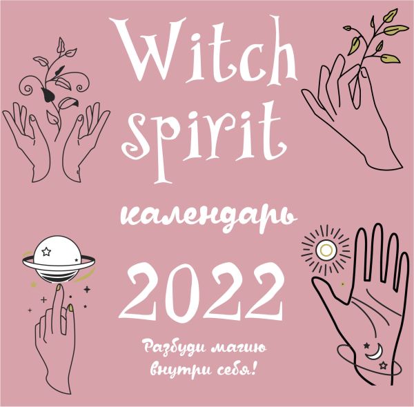 

Witch spirit. Календарь настенный на 2022 год (300х300 мм)