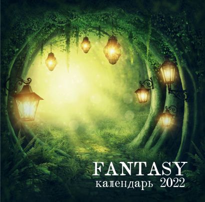 Fantasy calendar. Календарь настенный на 2022 год (300х300 мм) - фото 1
