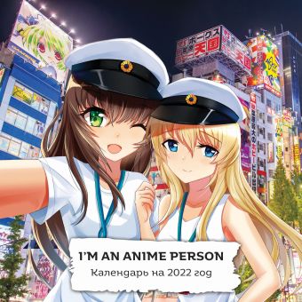 I m an anime person. Календарь настенный на 2022 год (300х300 мм) набор манга нелюдь том 1 закладка i m an anime person магнитная 6 pack