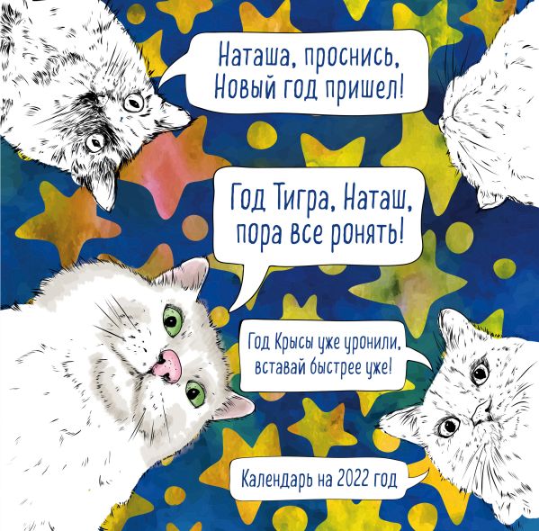 

Наташа, проснись! Календарь настенный на 2022 год (300х300 мм)
