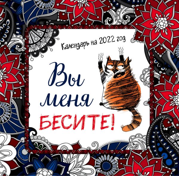 

Вы меня бесите. Календарь настенный на 2022 год (300х300 мм)