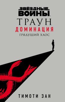 Купить Звёздные войны: Траун. Доминация. Грядущий хаос — Фото