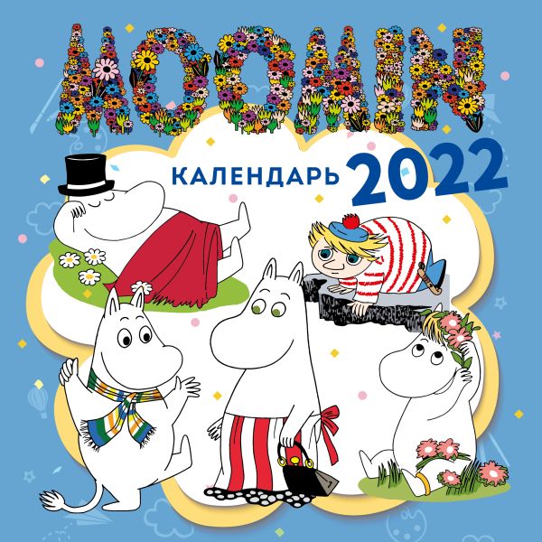 Муми-Тролли. Календарь настенный на 2022 год (300х300 мм)