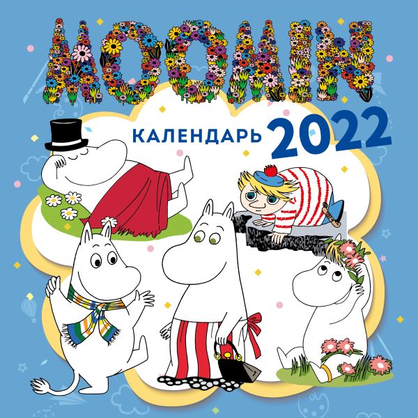 

Муми-Тролли. Календарь настенный на 2022 год (300х300 мм)