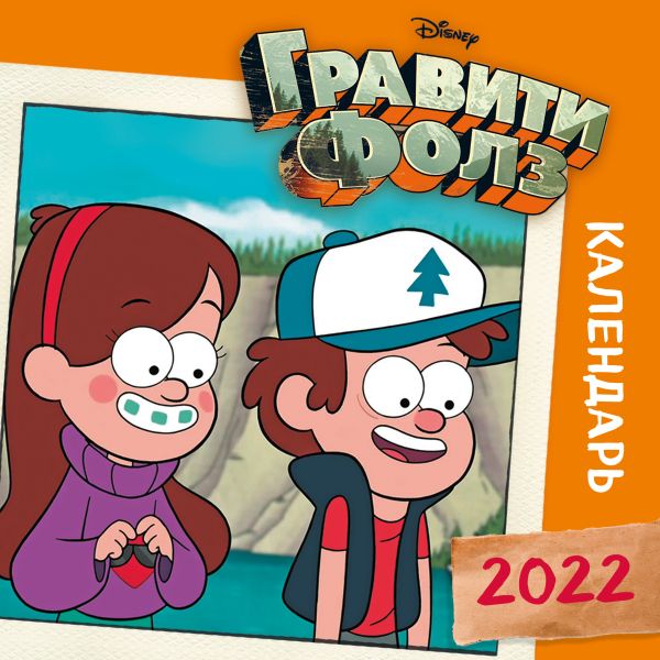 

Гравити Фолз (оранжевый). Календарь настенный на 2022 год (300х300 мм)