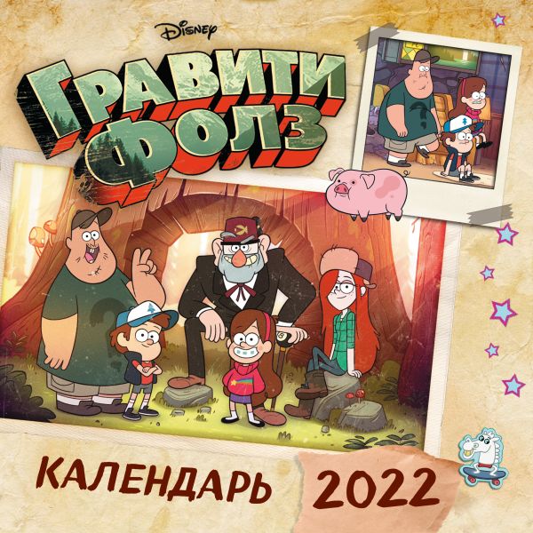 

Гравити Фолз. Календарь настенный на 2022 год (300х300 мм)