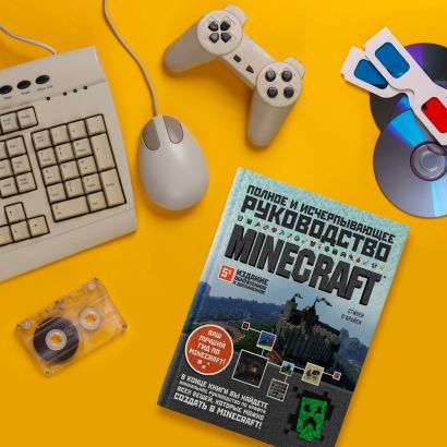 Книга Minecraft. Полное и исчерпывающее руководство. 5-е издание ...