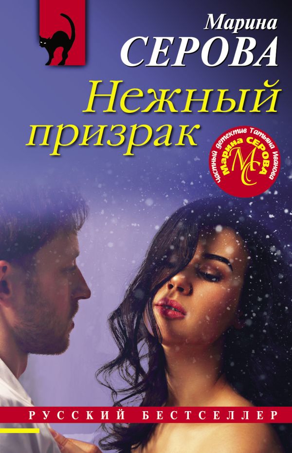 Нежный призрак. Серова Марина Сергеевна