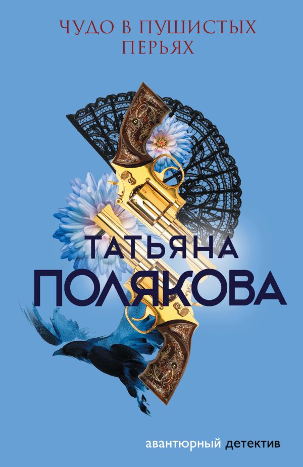 Чудо в пушистых перьях. Полякова Татьяна Викторовна