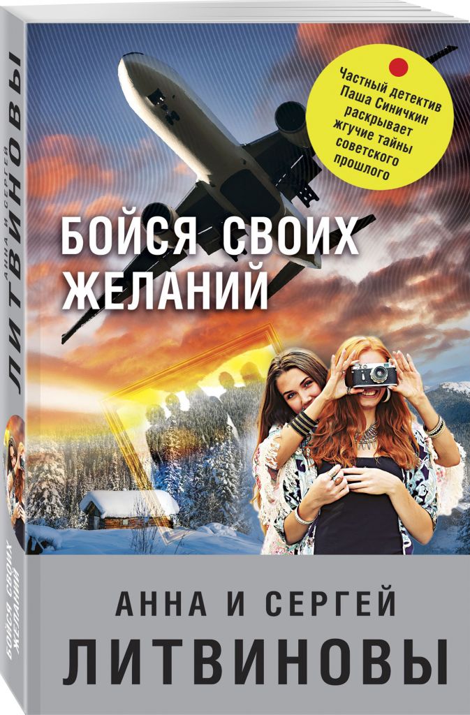 Бойся своих желаний • Анна и Сергей Литвиновы, купить