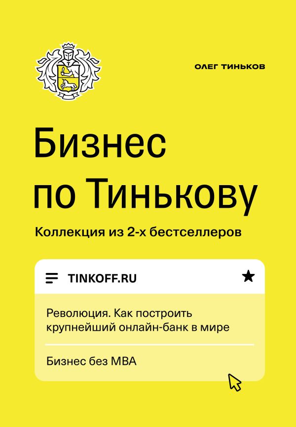 Zakazat.ru: Бизнес по Тинькову. Тиньков О.