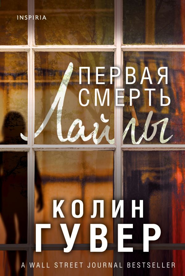 Первая смерть Лайлы. Гувер Колин