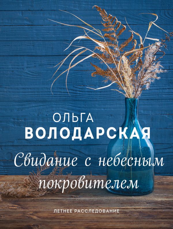 Свидание с небесным покровителем. Володарская Ольга Геннадьевна