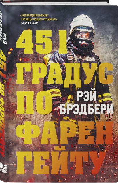 Книга 451 градус по Фаренгейту • Рэй Брэдбери – купить книгу по низкой ...