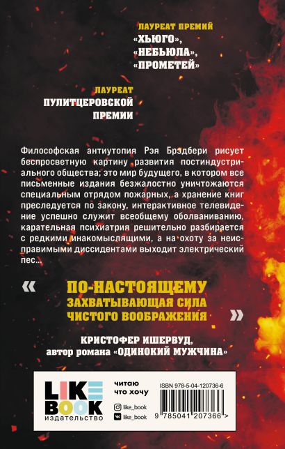 Книга 451 градус по Фаренгейту • Рэй Брэдбери – купить книгу по низкой ...