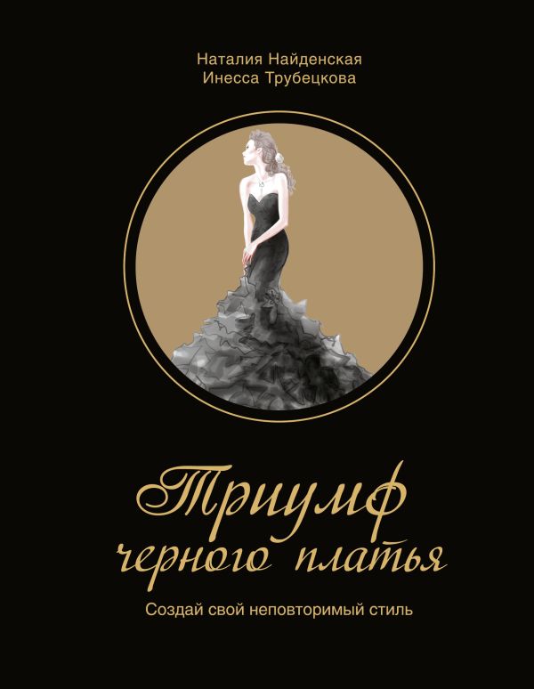 

Триумф черного платья. Создай свой неповторимый стиль