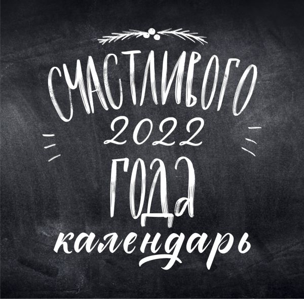 

Леттеринг. Календарь настенный на 2022 год (300x300 мм)