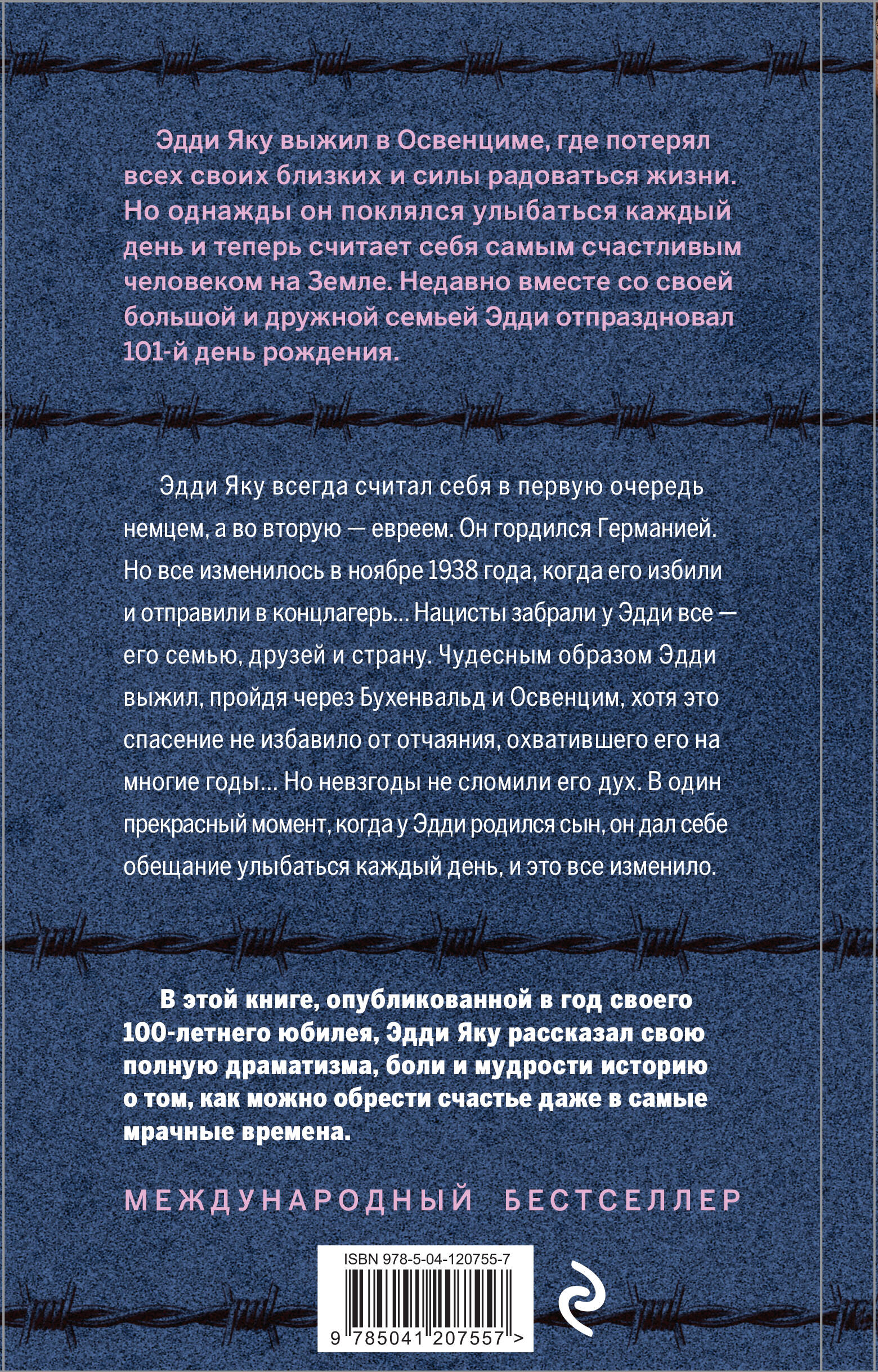 Самый счастливый человек на Земле: Прекрасная жизнь выжившего в Освенциме  (Яку Эдди). ISBN: 978-5-04-120755-7 ➠ купите эту книгу с доставкой в  интернет-магазине «Буквоед»