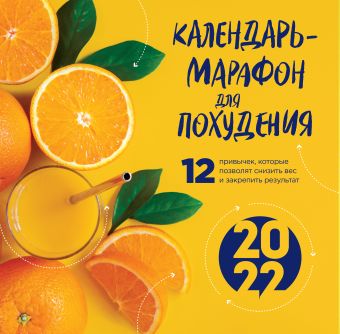 цена Галькевич Олеся Сергеевна Календарь-марафон для похудения. 12 привычек, которые помогут снизить вес и закрепить результат