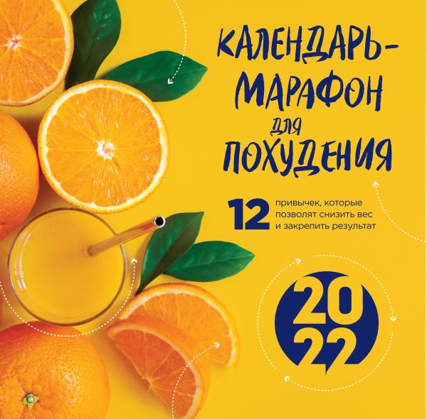 

Календарь-марафон для похудения. 12 привычек, которые помогут снизить вес и закрепить результат