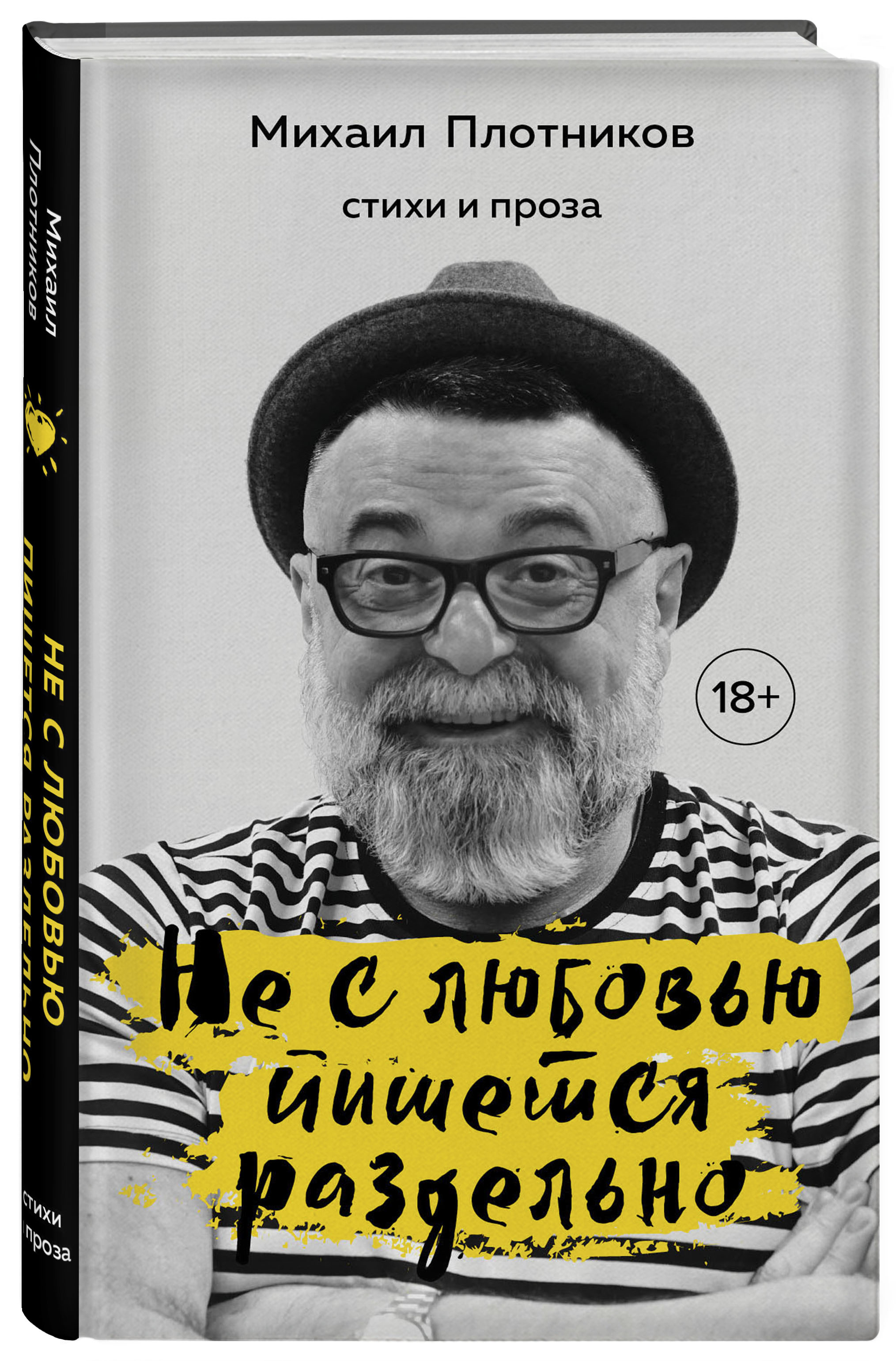 Не с любовью пишется раздельно. Стихи и проза (Плотников Михаил  Самуилович). ISBN: 978-5-04-121971-0 купите эту книгу с доставкой в  интернет-магазине «Буквоед»