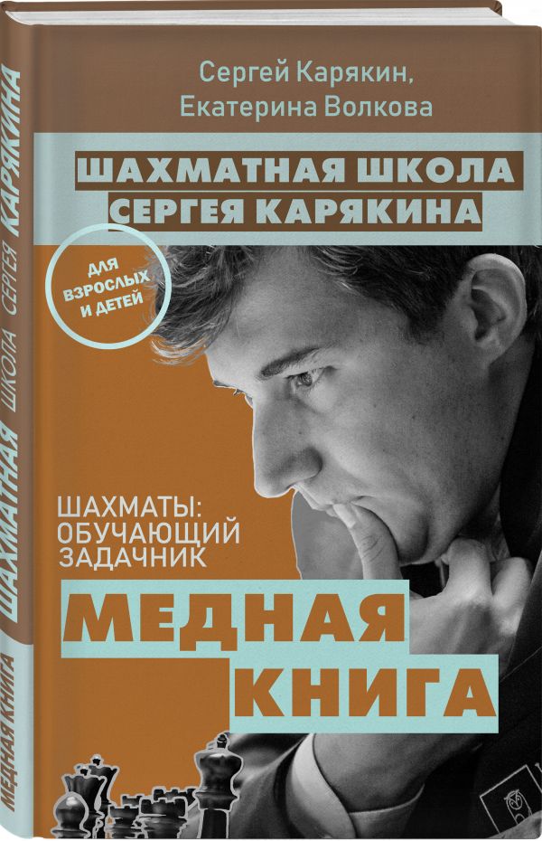 

1 000 задач от гроссмейстера. Шахматная школа Сергея Карякина