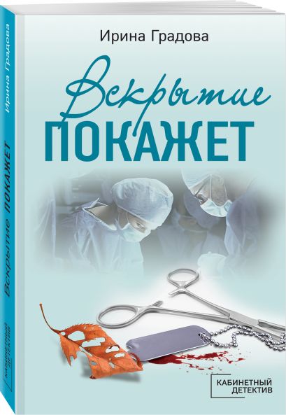 Фото из книги вскрытие покажет