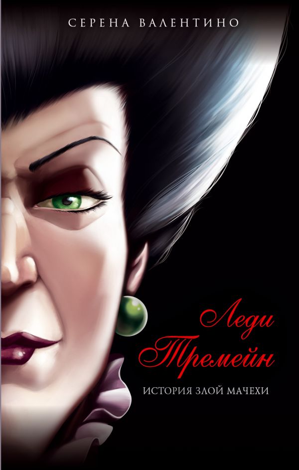 Zakazat.ru: Леди Тремейн. История злой мачехи. Валентино Серена