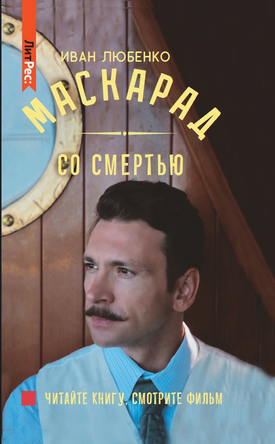 Любенко Иван Иванович Маскарад со смертью
