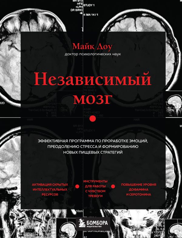 

Независимый мозг. Эффективная программа по проработке эмоций, преодолению стресса и формированию новых пищевых стратегий