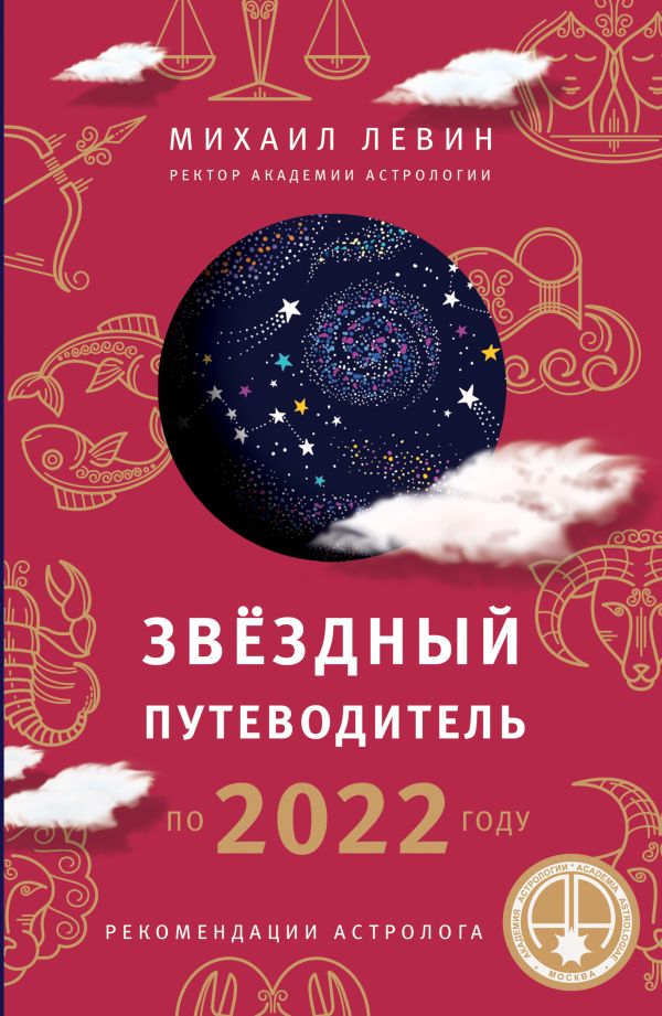 Левин Михаил - Звёздный путеводитель по 2022 году для всех знаков Зодиака. Рекомендации астролога