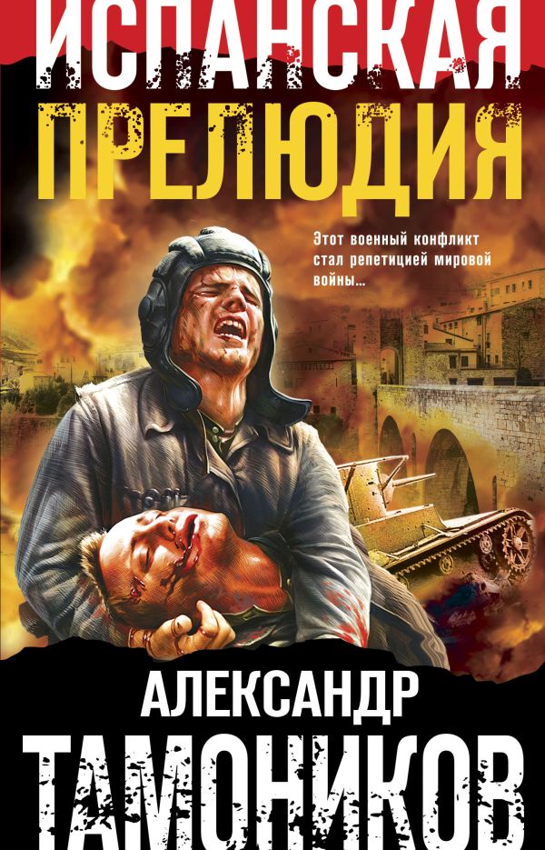 Испанская прелюдия. Тамоников Александр Александрович