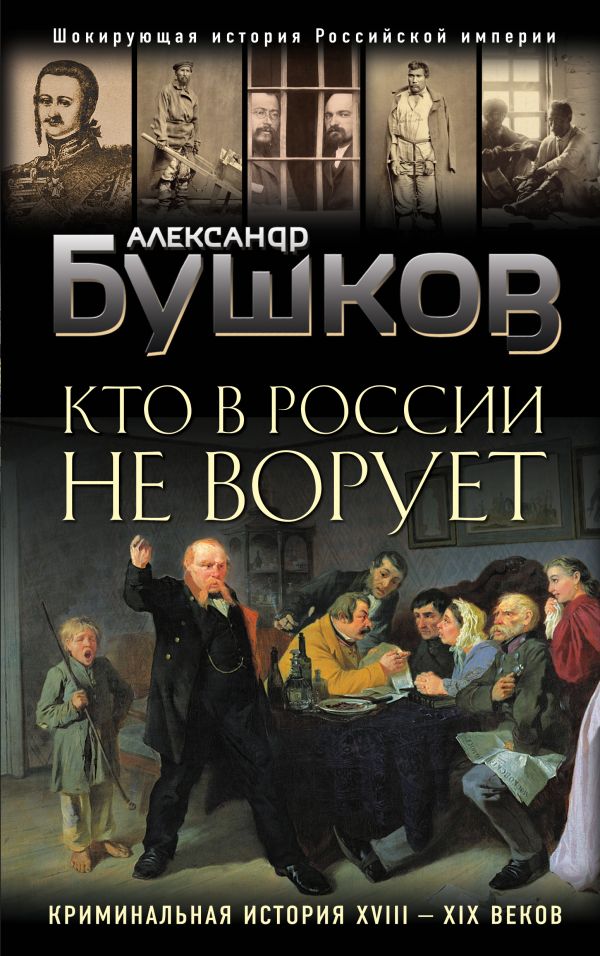 Кто в России не ворует. Криминальная история XVIII и XIX веков. Бушков Александр Александрович