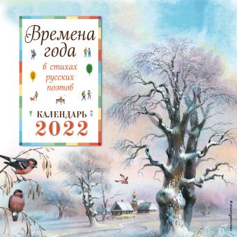 Календарь настенный «Времена года в стихах русских поэтов» на 2022 год времена года русская природа в стихах поэтов