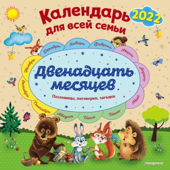Даль Владимир Иванович Календарь настенный для всей семьи «Двенадцать месяцев» на 2022 год