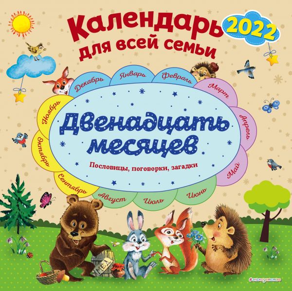 Календарь настенный для всей семьи «Двенадцать месяцев» на 2022 год. Даль Владимир Иванович