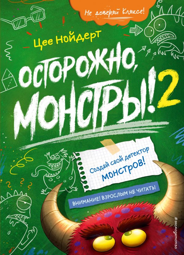 Zakazat.ru: Осторожно, монстры! – 2. Нойдерт Цее