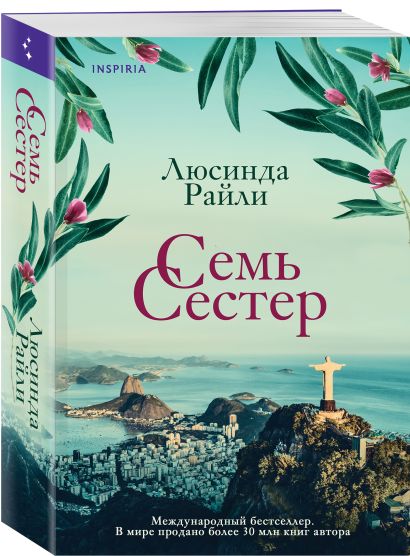 Семь сестер • Люсинда Райли, купить книгу по низкой цене, читать отзывы ...