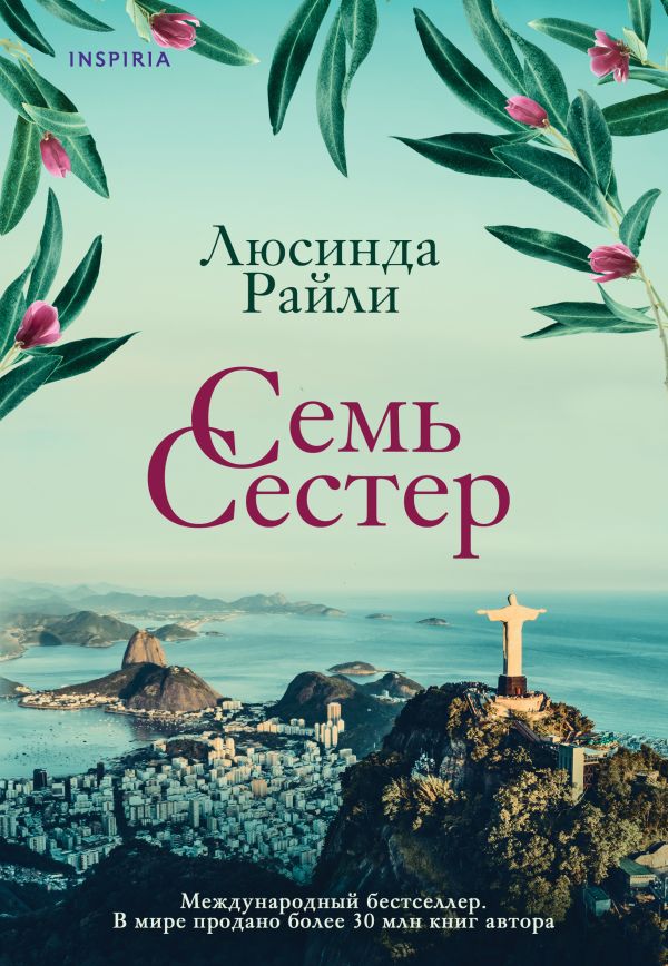 Семь сестер. Райли Люсинда