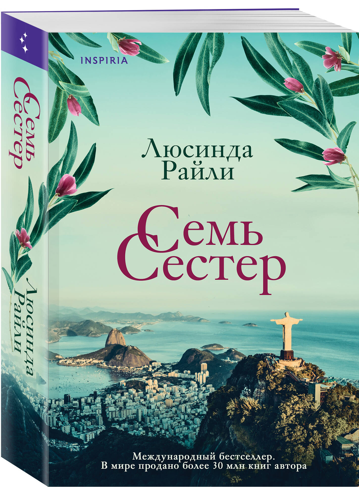 Семь сестер (Райли Люсинда). ISBN: 978-5-04-120845-5 ➠ купите эту книгу с  доставкой в интернет-магазине «Буквоед»