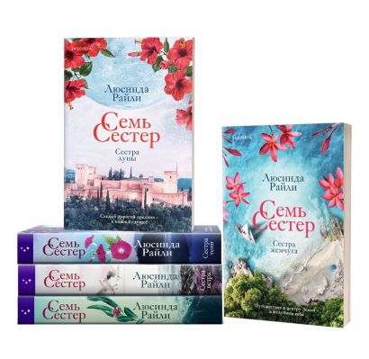 Книга Семь сестер • Люсинда Райли – купить книгу по низкой цене, читать ...