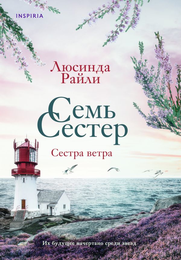 Семь сестер. Сестра ветра. Райли Люсинда