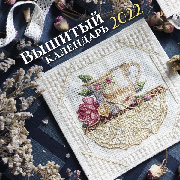 

Вышитый календарь на 2022 год (300х300)