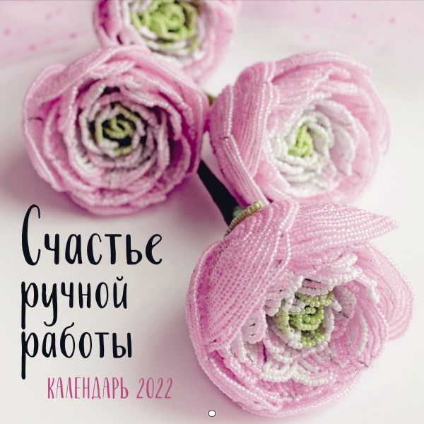

Счастье ручной работы. Календарь на 2022 год (300х300)