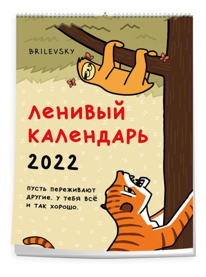 Свободный от забот. Ленивый календарь. Календарь настенный-постер на 2022 год (315х440 мм) - фото 1