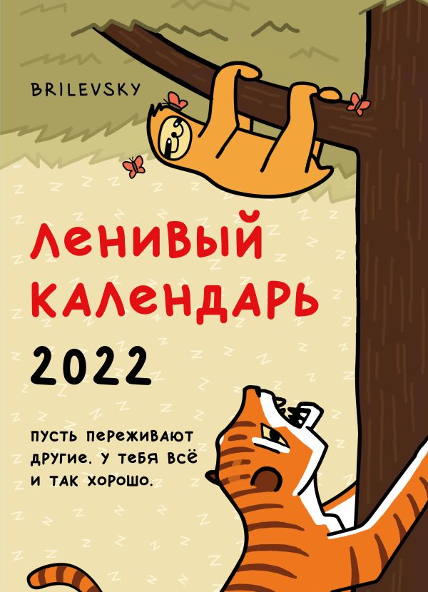 

Свободный от забот. Ленивый календарь. Календарь настенный-постер на 2022 год (315х440 мм)