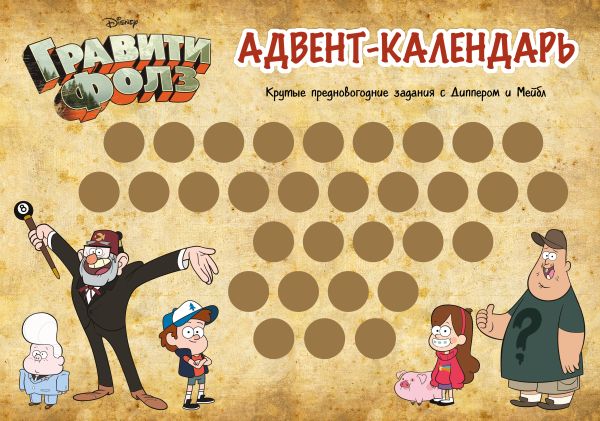 

Гравити Фолз. Адвент-календарь. Крутые предновогодние задания с Диппером и Мейбл