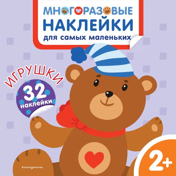 Zakazat.ru: Игрушки. Многоразовые наклейки для самых маленьких. Чемеркина М.И.