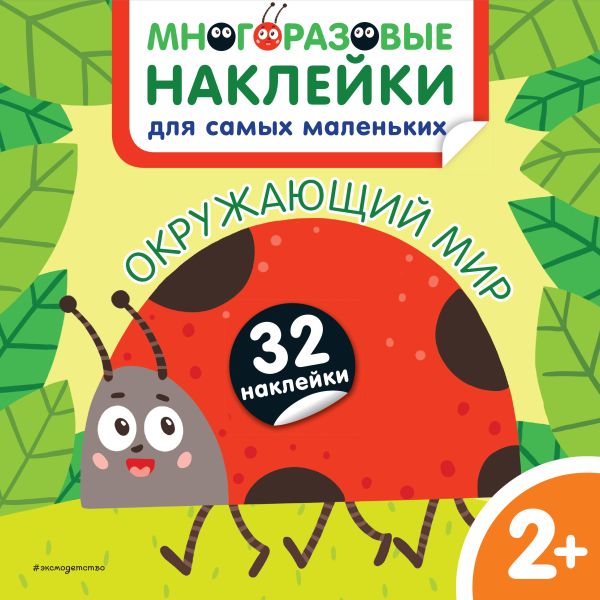 Zakazat.ru: Окружающий мир. Многоразовые наклейки для самых маленьких. Чемеркина М.И.